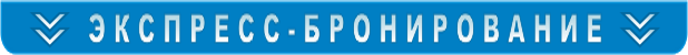 экспресс-бронирование