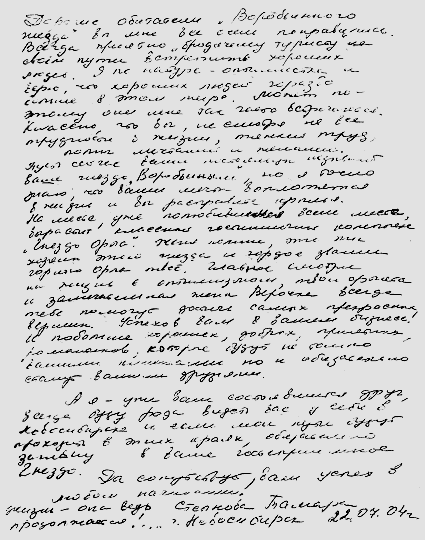 Степнова Тамара Новосибирск РФ 22 июля 2004 г.