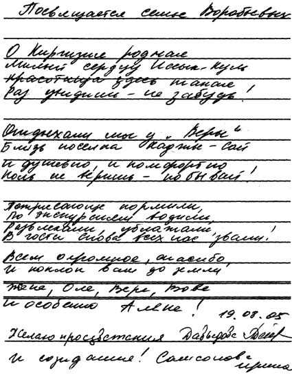 Самсонова Ирина семья Давыдовых Курган РФ 19 августа 2005 г.