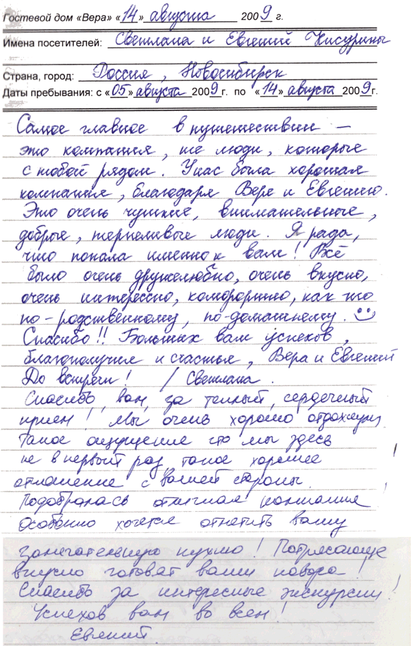 Кисурины Евгений Светлана Новосибирск РФ 14 августа 2009 г.