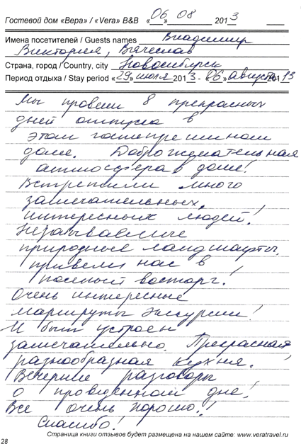 Вячеслав Владимир Виктория Новосибирск РФ 6 августа 2013 г.