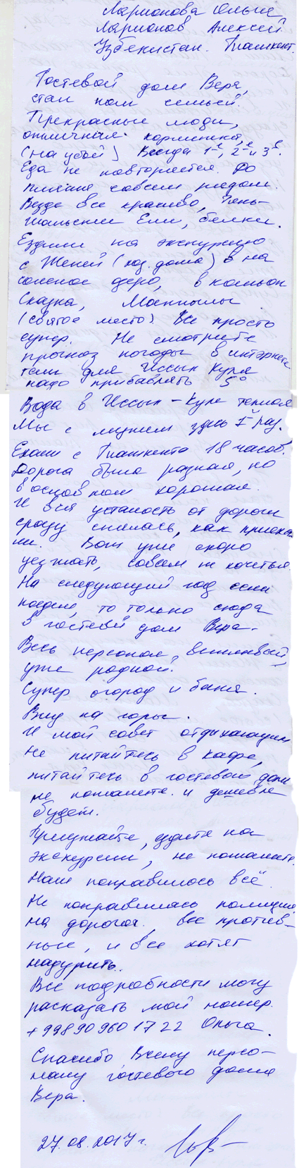 Ларионовы Ольга Алексей Ташкент Узбекистан 27 августа 2017 г.