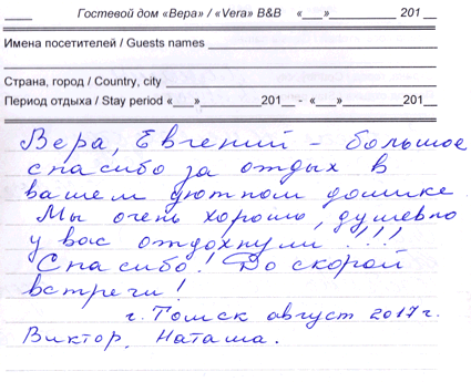 Рогалевы Виктор Наталья Томск РФ 12 августа 2017 г.